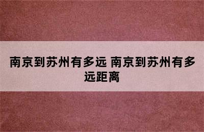 南京到苏州有多远 南京到苏州有多远距离